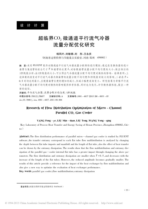 超临界CO_2微通道平行流气冷器流量分配优化研究_杨凤叶