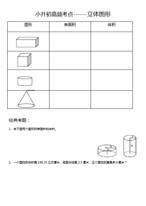 六年级下册数学试题小升初热点之立体图形冀教版