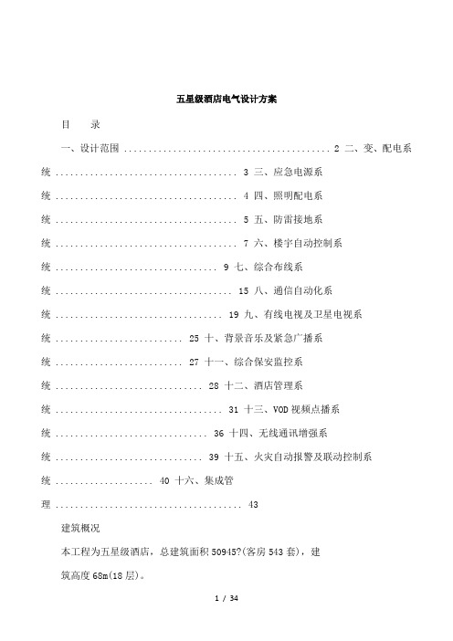 五星级酒店电气设计方案1