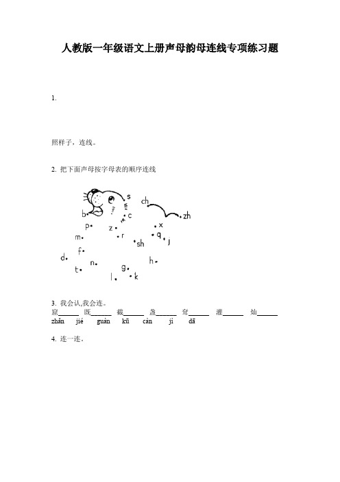 人教版一年级语文上册声母韵母连线专项练习题