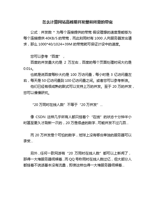 怎么计算网站高峰期并发量和所需的带宽