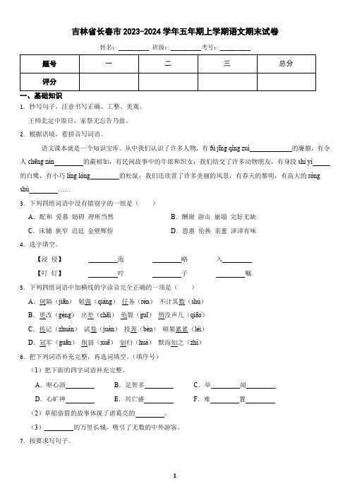 吉林省长春市2023-2024学年五年级上学期语文期末试卷(含答案)