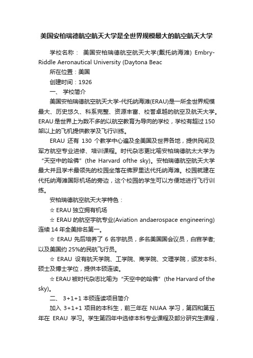 美国安柏瑞德航空航天大学是全世界规模最大的航空航天大学