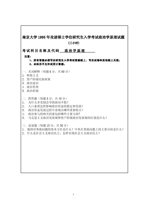 南京大学考研真题_613政治学原理1995-2007年