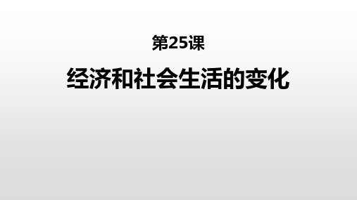 经济和社会生活的变化