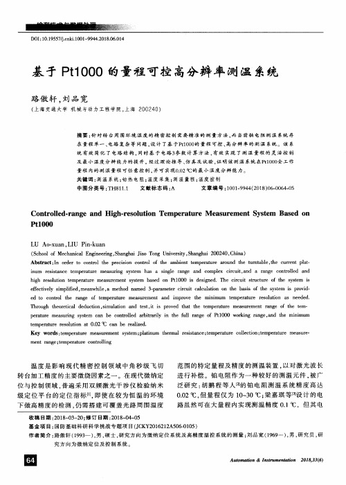 基于Pt1000的量程可控高分辨率测温系统