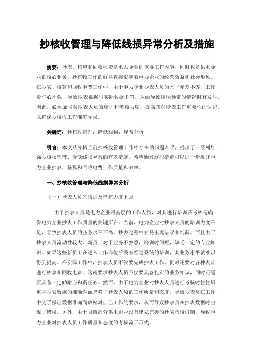 抄核收管理与降低线损异常分析及措施