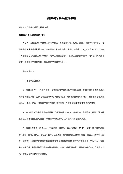 消防演习自我鉴定总结(精选5篇)