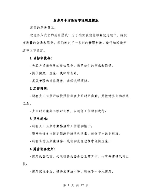 厨房用各方面的管理制度模版（四篇）