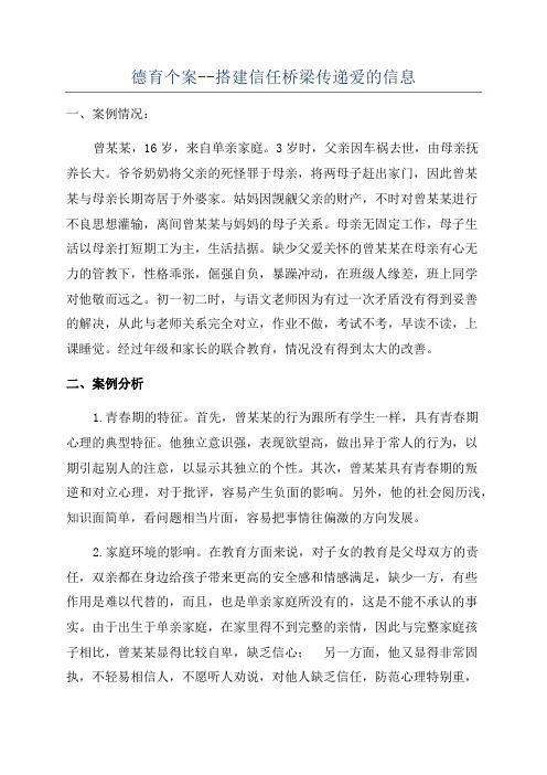 德育个案--搭建信任桥梁传递爱的信息