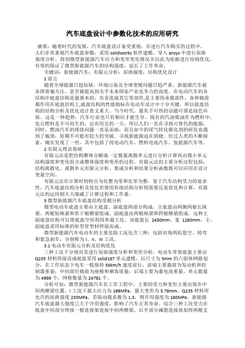 汽车底盘设计中参数化技术的应用研究