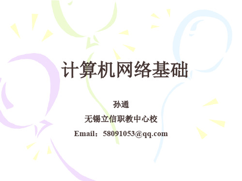 第一章 计算机网络基础.ppt