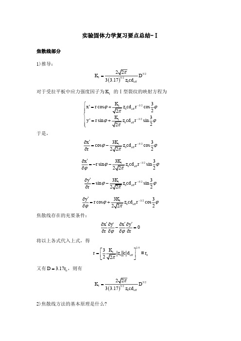 实验固体力学复习纲要1