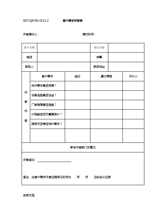 客户要求评审表