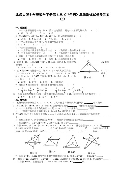 北师大版七年级数学下册第3章《三角形》单元测试试卷及答案(6)