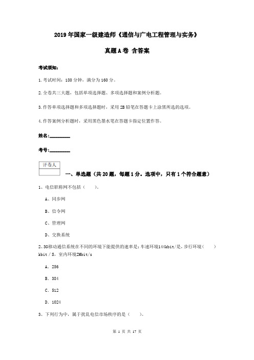 2019年国家一级建造师《通信与广电工程管理与实务》真题A卷 含答案