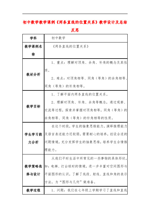 初中数学教学课例《两条直线的位置关系》教学设计及总结反思