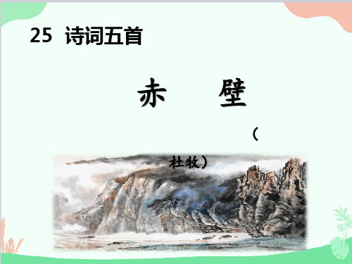 八年级语文上册25诗词五首《赤壁》课件