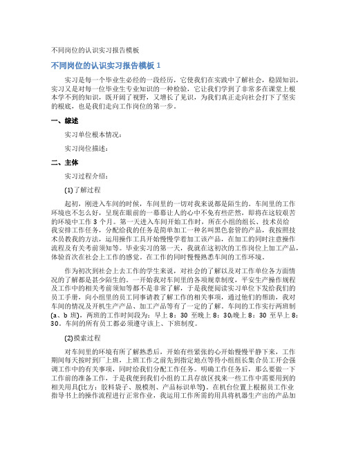 不同岗位的认识实习报告