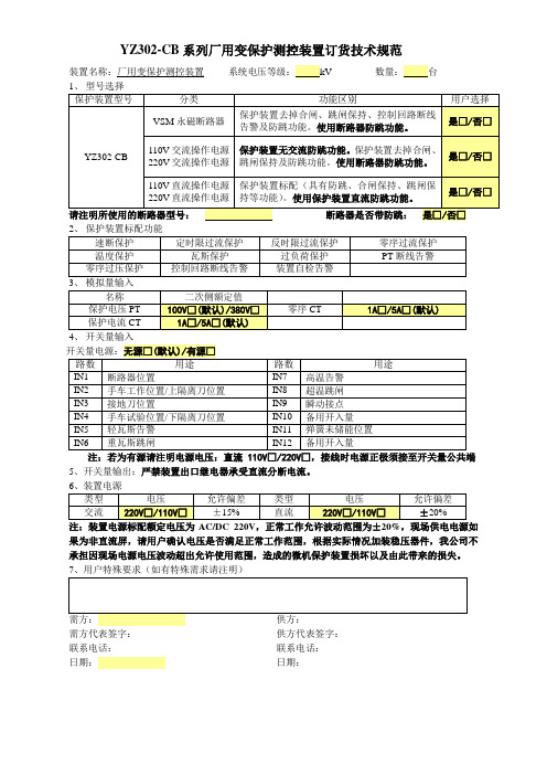 YZ302-CB系列厂用变保护测控装置订货技术规范