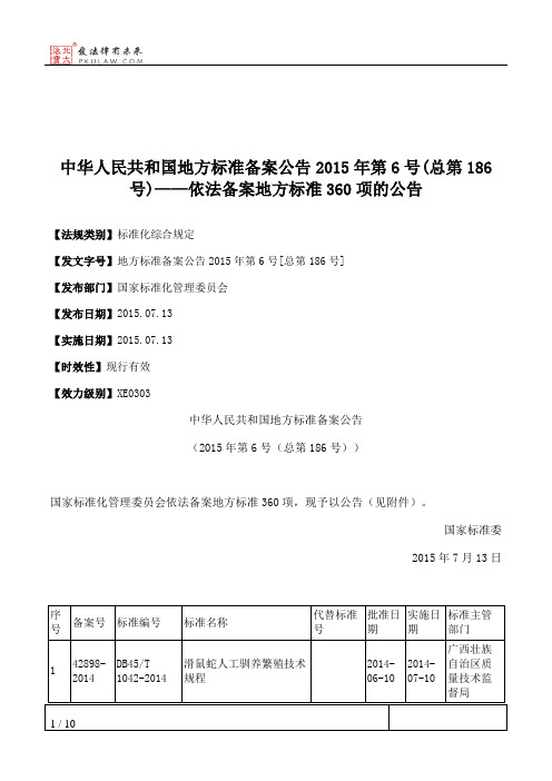 中华人民共和国地方标准备案公告2015年第6号(总第186号)——依法备