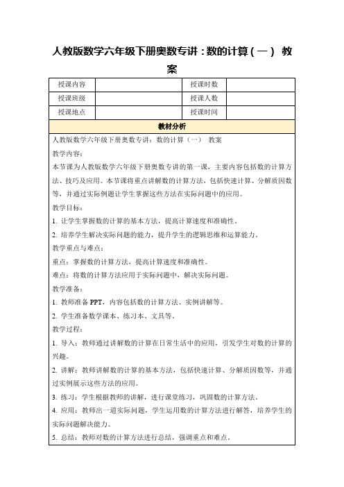 人教版数学六年级下册奥数专讲：数的计算(一)教案