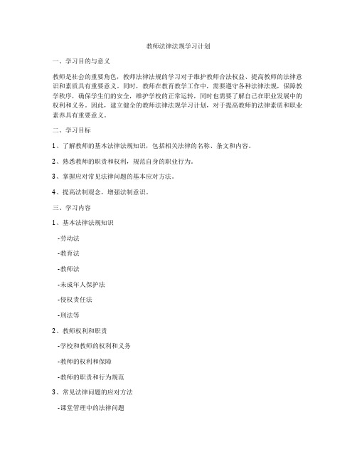 教师法律法规学习计划