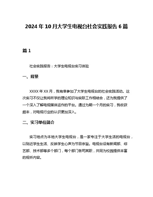 2024年10月大学生电视台社会实践报告6篇