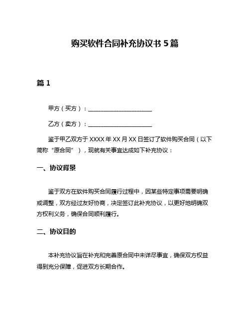 购买软件合同补充协议书5篇