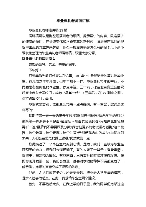 毕业典礼老师演讲稿15篇