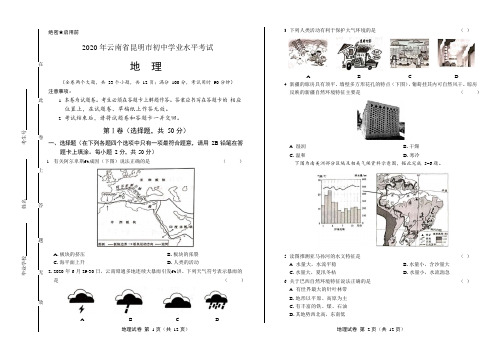 2020年云南省昆明中考地理试卷附答案解析版