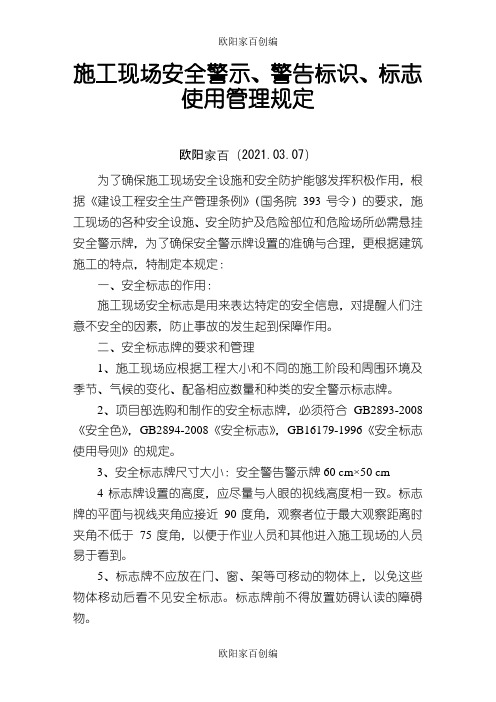 施工现场安全警示、警告标识、标志使用管理规定之欧阳学文创编之欧阳家百创编