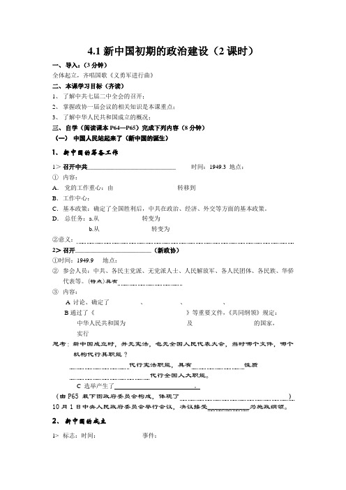 八环节教学法公开课导学案4.1新中国初期的政治建设