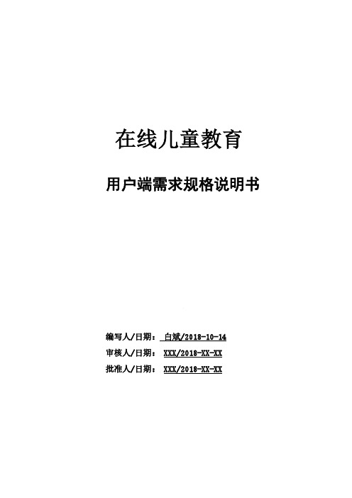 在线儿童教育平台小程序用户端需求说明书