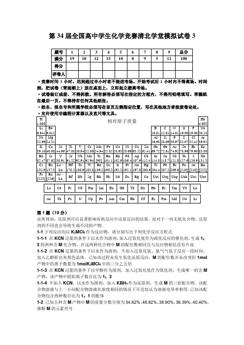 第34届全国高中学生化学竞赛清北学堂模拟试卷3