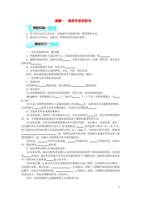 高中化学 第四单元 研究型实验 课题一 物质性质的研究