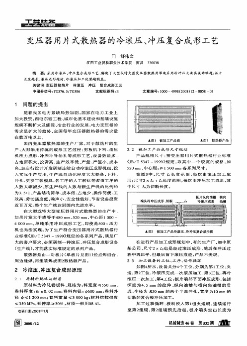 变压器用片式散热器的冷滚压、冲压复合成形工艺