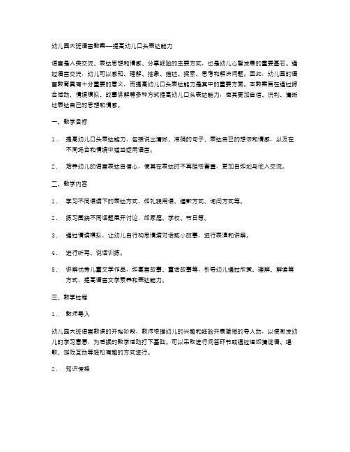 幼儿园大班语言教案——提高幼儿口头表达能力