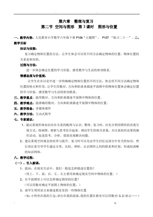 空间与图形图形的位置教案-数学6年级下册第六章整理与复习人教版