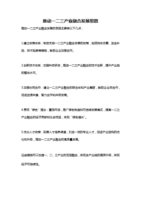 推动一二三产业融合发展思路