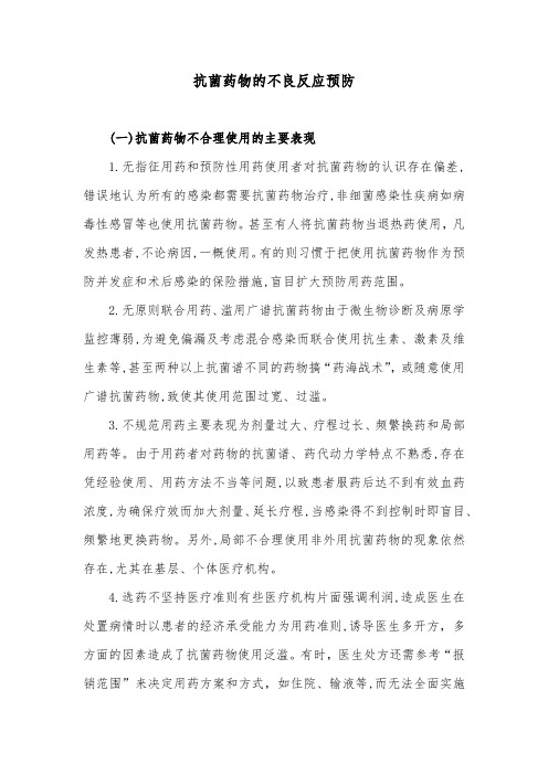 抗菌药物的不良反应预防