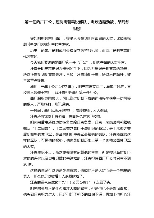 第一任西厂厂公，控制明朝精锐部队，击败边疆劲敌，结局却很惨