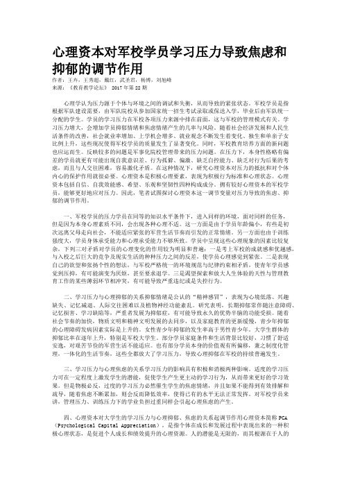 心理资本对军校学员学习压力导致焦虑和抑郁的调节作用