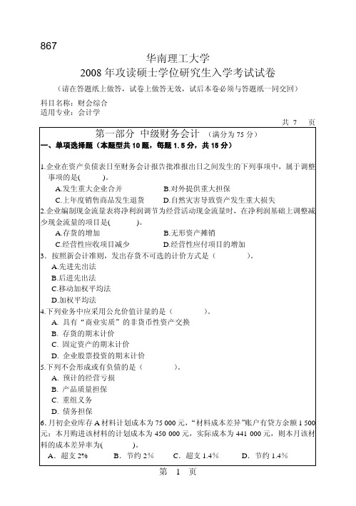 华南理工大学财会综合考研真题2008—2011