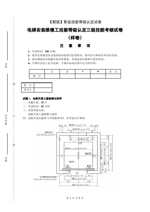 【新版】职业技能等级认定试卷 证书 1、电梯安装维修工三级_技能_(样卷)_试卷