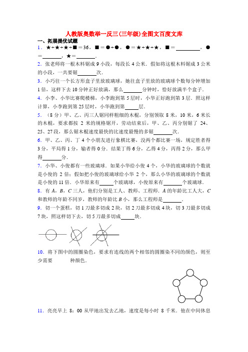 人教版奥数举一反三(三年级)全图文百度文库