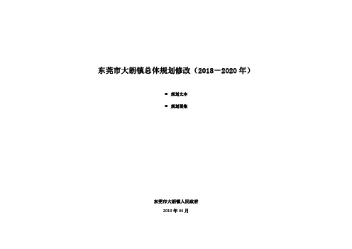 东莞市大朗镇总体规划修改(2018-2020年)