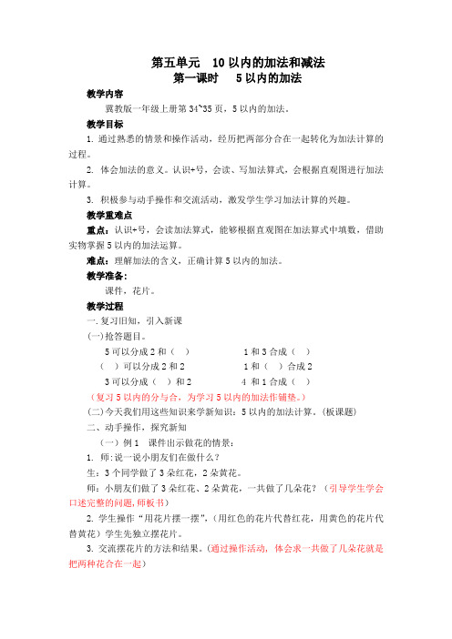新冀教版一年级数学上册《 10以内的加法和减法 5以内的加法和减法 加法的初步认识》优质课教案_12