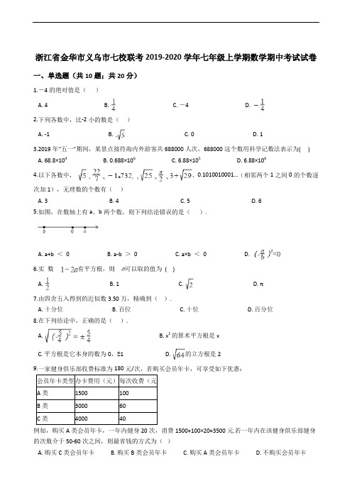 浙江省金华市义乌市七校联考2019-2020学年七年级上学期数学期中考试试卷