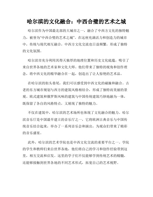 哈尔滨的文化融合：中西合璧的艺术之城